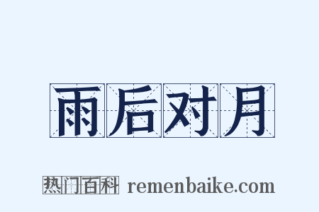 雨后对月是什么意思的图片